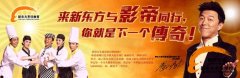 黄渤受邀担任新东方烹饪教育品牌形象大使