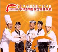 呼和浩特新东方铸就厨师摇篮