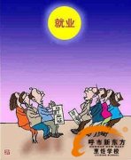 提高就业率 也需转变观念