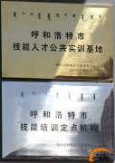 热烈祝贺我校被呼市人力资源和社会保障局评为技能培训定点机构