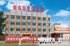 今年我报了呼和浩特新东方烹饪学校 你嘞？