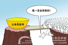 国考最热职位录取比例1886:1  何苦为难自己当炮灰