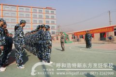 呼和浩特新东方烹饪学校2013届新生军训动员大会隆重召开