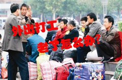 外出打工老了怎么办？