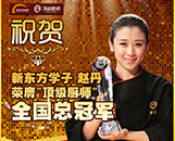 新东方学子——赵丹