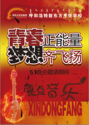 “青春正能量 梦想齐飞扬”五一文艺晚会要你好看！