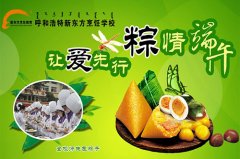 “粽情端午 让爱先行”端午活动提前知