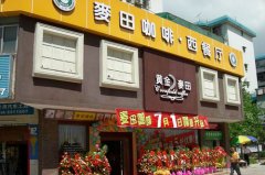 麦田咖啡餐饮管理有限公司