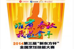 第三届“新东方杯”全国烹饪大赛即将启幕