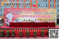 呼和浩特市首届“草原英才”烹饪技能大赛圆满落幕