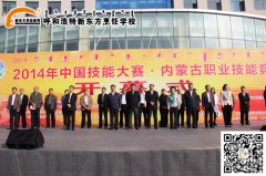 2014年中国技能大赛·内蒙古职业技能竞赛盛大开幕