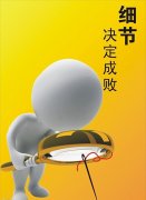 大厨养成记——细节决定成败