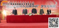 呼和浩特新东方烹饪学校“职业技能特色品牌培训”补贴发放仪式火热启动