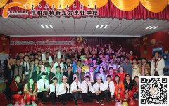 呼和浩特新东方烹饪学校元旦晚会隆重举行