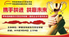 预祝呼和浩特新东方烹饪学校第二届校企合作签约仪式圆满成功