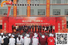 呼和浩特新东方烹饪学校第二届校企合作签约仪式圆满结束