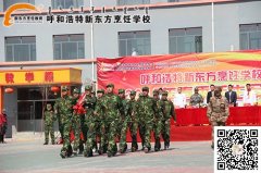 热烈祝贺呼和浩特新东方烹饪学校军训汇演圆满成功