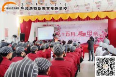 呼和浩特新东方烹饪学校举办2015年感恩母亲节活动“爱在五月，感恩母亲节”