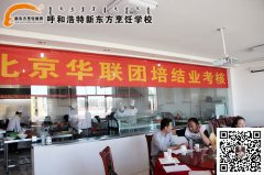 团体培训课堂—北京华联集团烹饪训练营在呼和浩特新东方烹饪学校