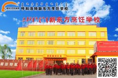 新东方烹饪学校“六大优势”