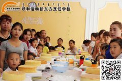 欢乐童年 精彩无限 --呼和浩特新东方烹饪学校“亲子DIY”蛋糕制作活动在本校举办