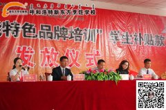 呼和浩特新东方烹饪学校“职业技能特色品牌培训”补贴发放仪式正式启动
