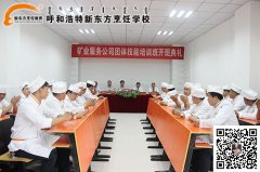 团体培训——神华矿业服务公司走进呼和浩特新东方烹饪学校