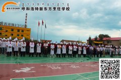 呼和浩特新东方第三届“草原英才”烹饪大赛闭幕式隆重举行——问苍茫大赛，谁主沉浮？