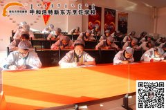 呼和浩特新东方烹饪学校职业技能鉴定考试隆重举行