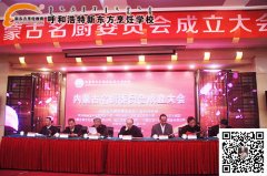 内蒙古烹饪餐饮饭店行业协会名厨委员会成立