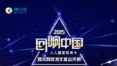 新华教育集团荣登2015“回响中国”腾讯教育年度总评榜