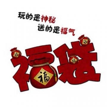 开年“福袋”猛来袭！活动大曝光！火的不要不要的