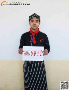 我叫李宾||2016来呼和浩特新东方烹饪学校是一种幸福