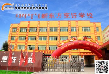 学校那么多，凭什么让我选呼和浩特新东方烹饪学校？