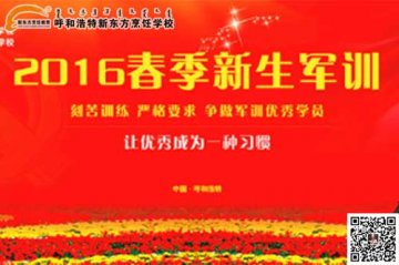 呼和浩特新东方烹饪学校2016年春季军训汇演暨总结表彰大会隆重举行