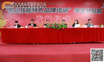呼和浩特新东方烹饪学校“职业技能特色品牌培训”学生补贴款发放仪式隆重举行