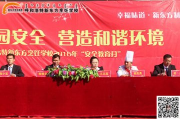 呼和浩特新东方烹饪学校2016“安全教育月”活动正式启动