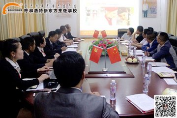 呼和浩特新东方烹饪学校 召开2016创业培训合作交流会