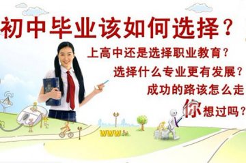 初中毕业该如何选择？