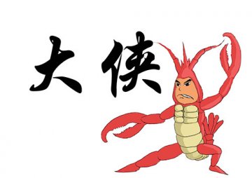 美味小龙虾 嗨翻新东方