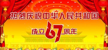 呼和浩特新东方烹饪学校全体师生 热烈祝贺中华人民共和国成立67周年