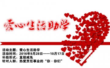 呼和浩特新东方烹饪学校 爱心生活助学 点亮新希望