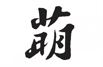 今天是卖萌日，肿么能少了洒家呢~~~