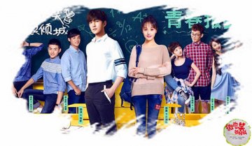 微微一笑很倾城  最美不过是青春