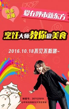 爱在呼市新东方，烹饪大师教你做美食