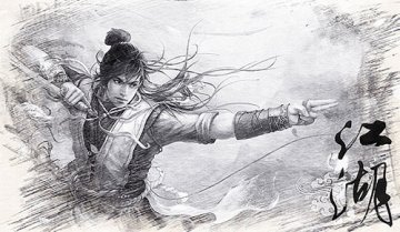 有人的地方，便是江湖