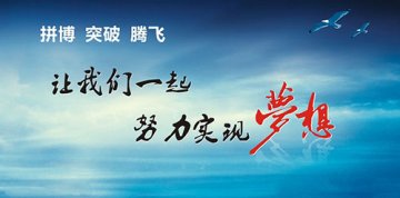 2017年，让我们一起努力实现梦想！