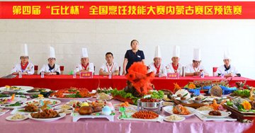 激战美食巅峰——第四届“丘比杯”全国烹饪技能大赛 内蒙古赛区预选赛激情开赛