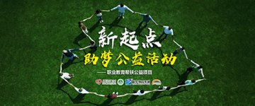 同心携手、为梦献爱——爱心筑梦公益活动正式上线啦！