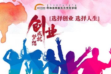 上短期特色创业班，就选呼和浩特新东方烹饪学校